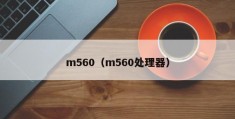 m560（m560处理器）