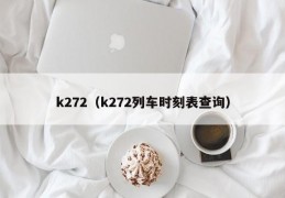k272（k272列车时刻表查询）